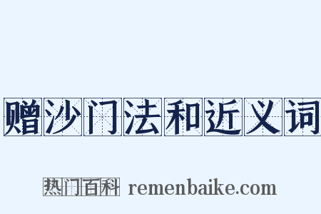 赠沙门法和近义词是什么意思的图片